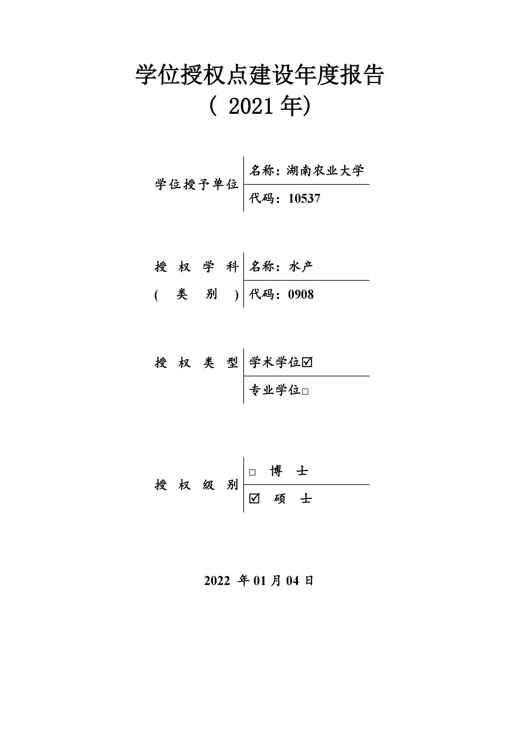 水产一级硕士点《学位授权点建设年度报告》(2021年度)_00.png